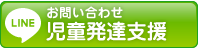 LINE 児童発達支援