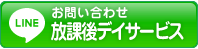 LINE 放課後デイサービス